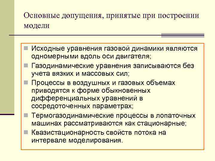 Основные допущения, принятые при построении модели n Исходные уравнения газовой динамики являются одномерными вдоль