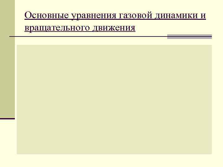 Основные уравнения газовой динамики и вращательного движения 