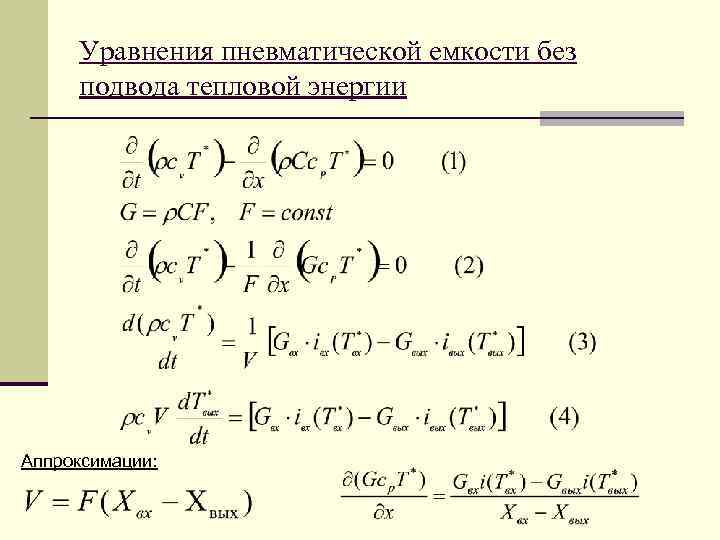  Уравнения пневматической емкости без подвода тепловой энергии Аппроксимации: 