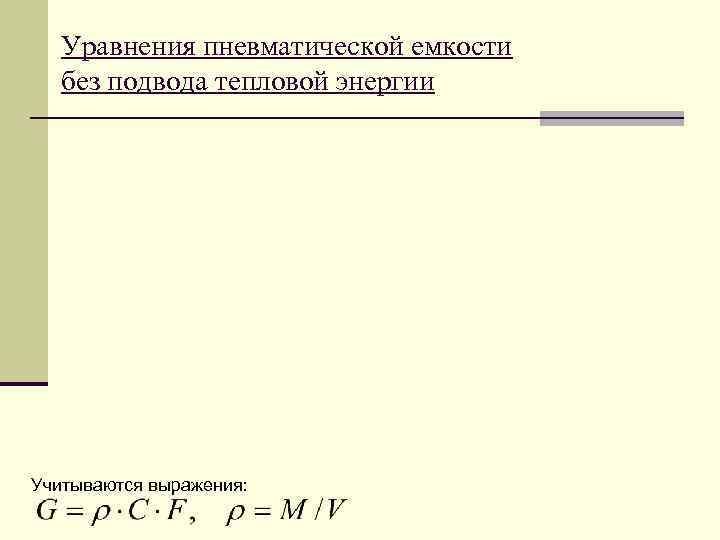  Уравнения пневматической емкости  без подвода тепловой энергии Учитываются выражения: 