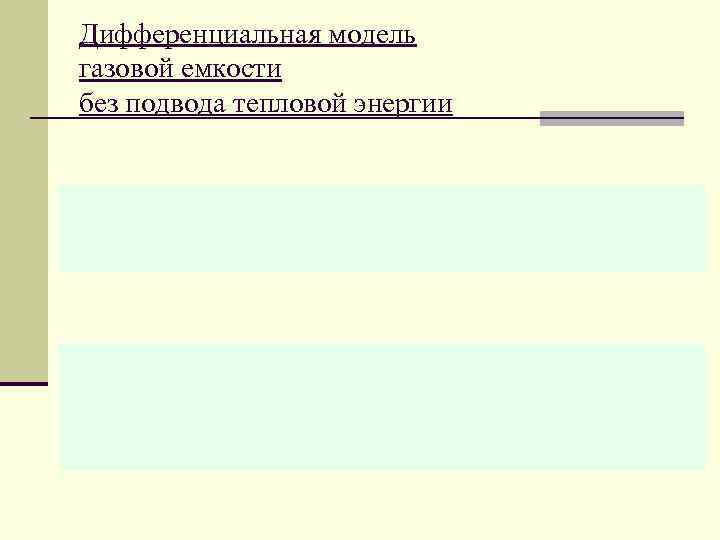 Дифференциальная модель газовой емкости без подвода тепловой энергии 