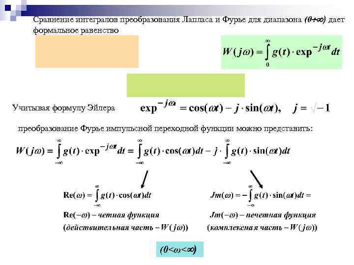   Сравнение интегралов преобразования Лапласа и Фурье для диапазона (0 ) дает формальное