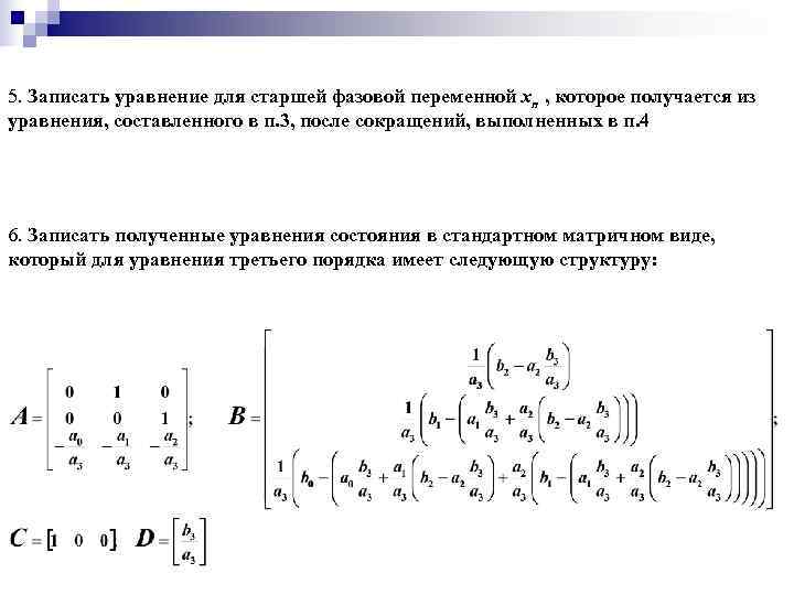 5. Записать уравнение для старшей фазовой переменной xn , которое получается из уравнения, составленного