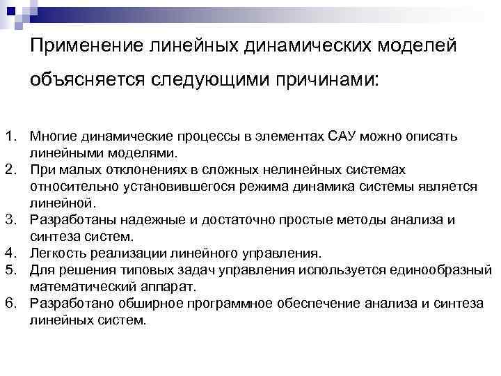   Применение линейных динамических моделей  объясняется следующими причинами:  1. Многие динамические