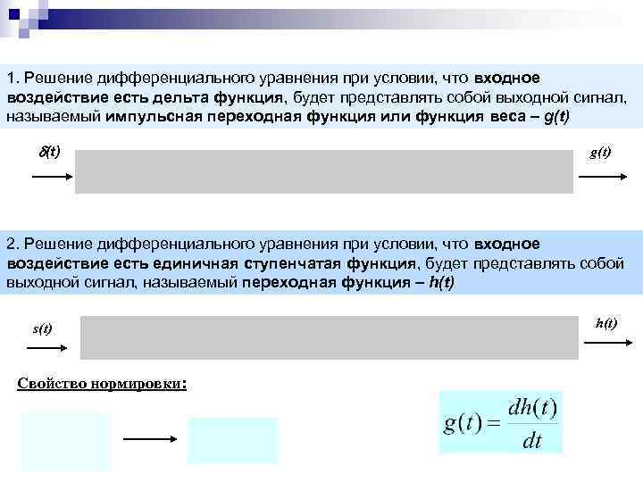 1. Решение дифференциального уравнения при условии, что входное воздействие есть дельта функция, будет представлять