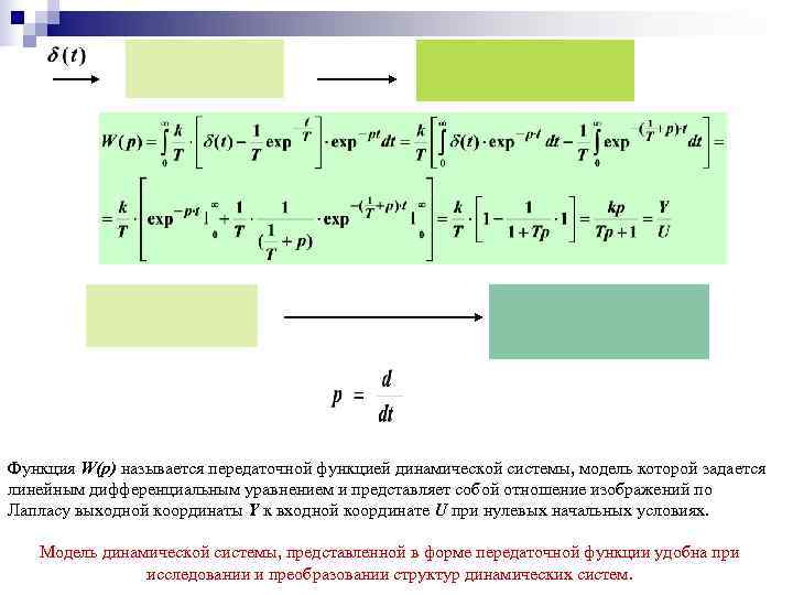 Функция W(p) называется передаточной функцией динамической системы, модель которой задается линейным дифференциальным уравнением и