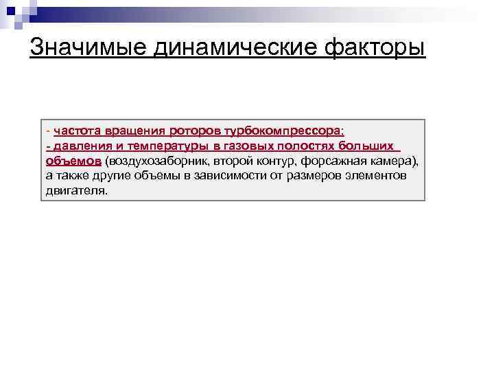 Значимые динамические факторы  - частота вращения роторов турбокомпрессора;  - давления и температуры