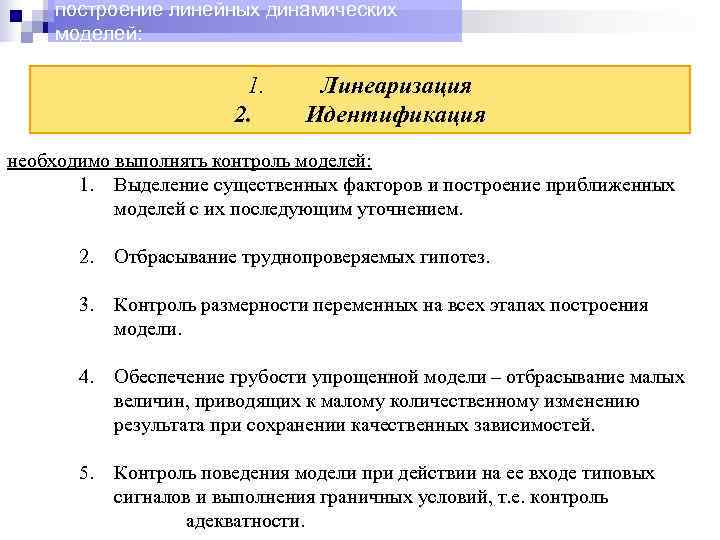  построение линейных динамических моделей:      1.  Линеаризация 