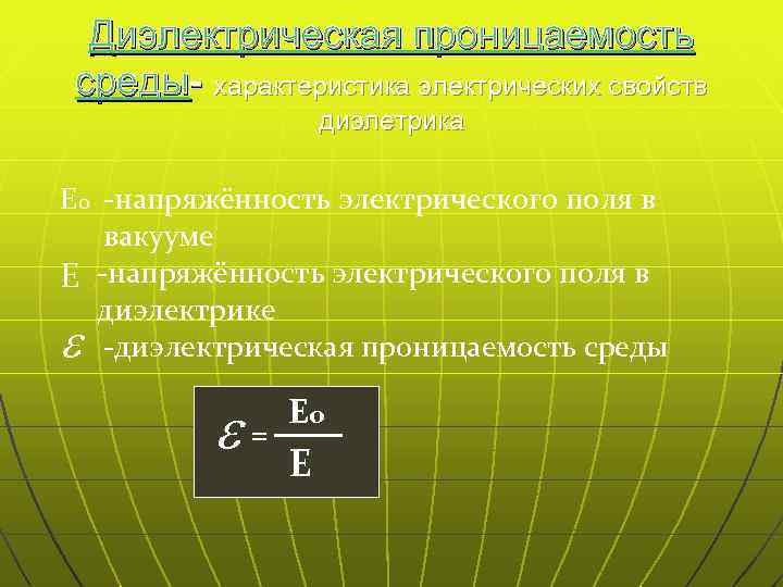  Диэлектрическая проницаемость среды- характеристика электрических свойств    диэлетрика Ео -напряжённость электрического