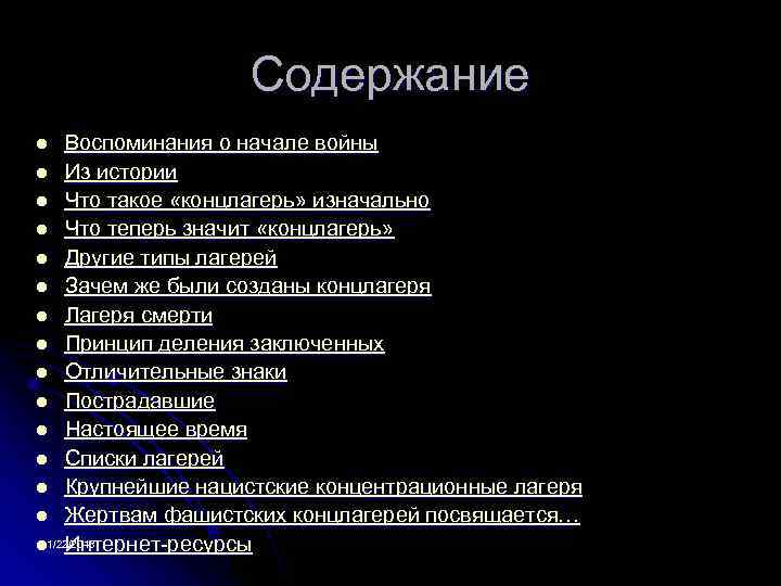    Содержание l  Воспоминания о начале войны l Из истории l