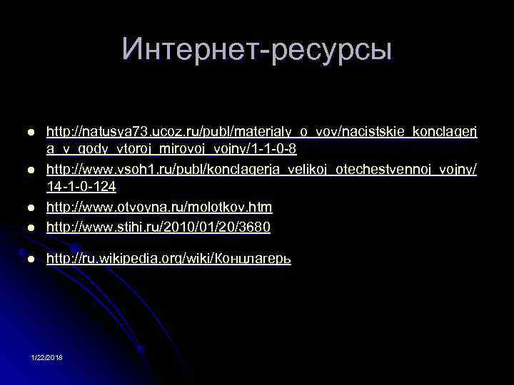     Интернет-ресурсы l  http: //natusya 73. ucoz. ru/publ/materialy_o_vov/nacistskie_konclagerj a_v_gody_vtoroj_mirovoj_vojny/1 -1