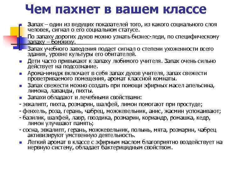   Чем пахнет в вашем классе n  Запах – один из ведущих