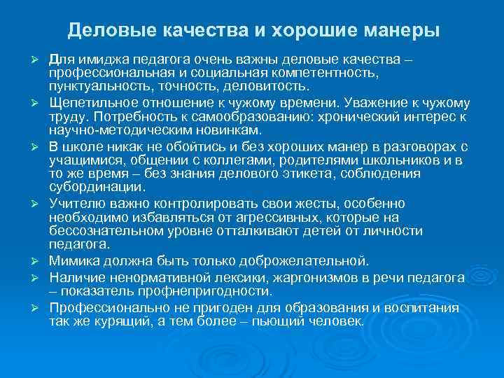  Деловые качества и хорошие манеры Ø  Для имиджа педагога очень важны деловые