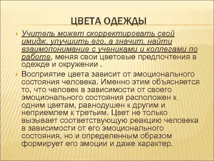     ЦВЕТА ОДЕЖДЫ Учитель может скорректировать свой имидж, улучшить его, а