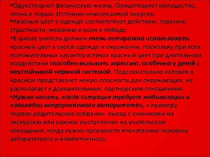  • Одухотворяет физическую жизнь. Олицетворяет могущество, огонь и порыв. Источник неиссякаемой энергии. 