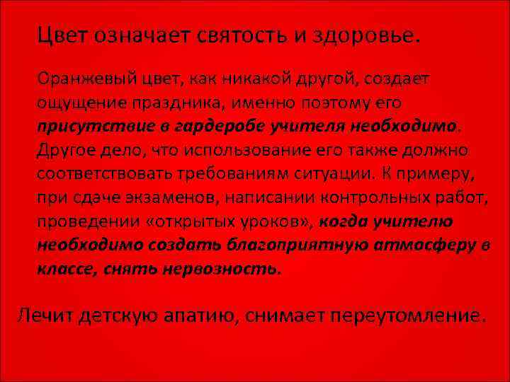  Цвет означает святость и здоровье.  Оранжевый цвет, как никакой другой, создает ощущение