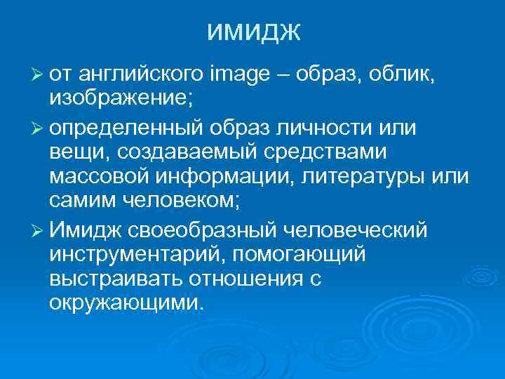     имидж Ø от английского image – образ, облик,  изображение;