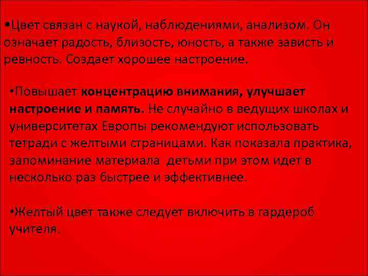  • Цвет связан с наукой, наблюдениями, анализом. Он означает радость, близость, юность, а