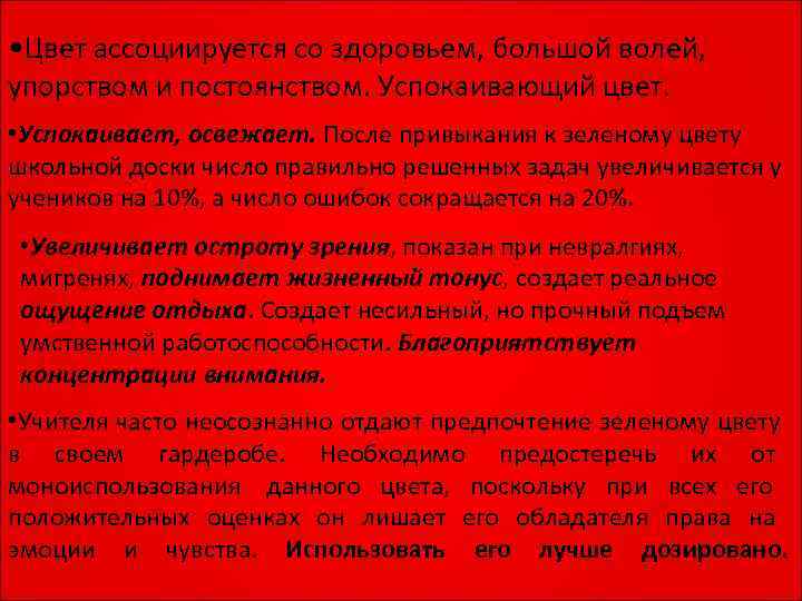  • Цвет ассоциируется со здоровьем, большой волей, упорством и постоянством. Успокаивающий цвет. 