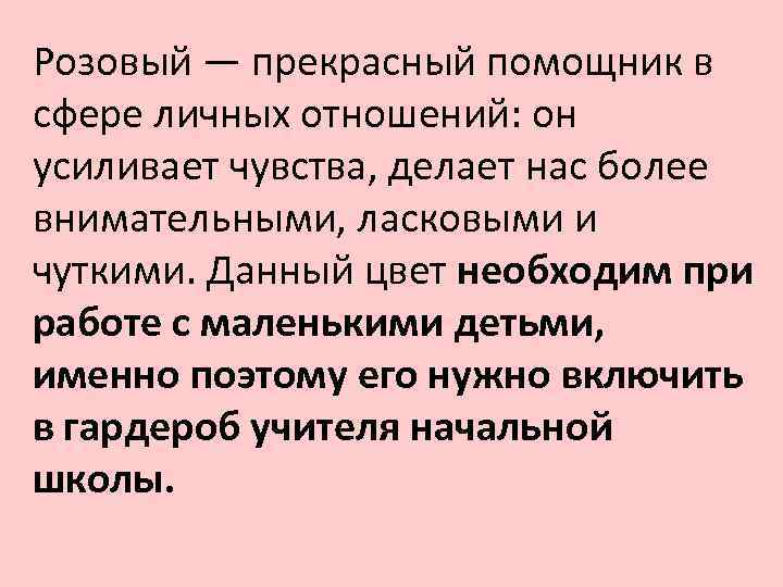 Розовый — прекрасный помощник в сфере личных отношений: он усиливает чувства, делает нас более