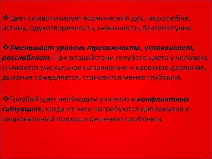 v. Цвет символизирует космический дух, миролюбие, истину, одухотворенность, невинность, благополучие.  v. Уменьшает уровень