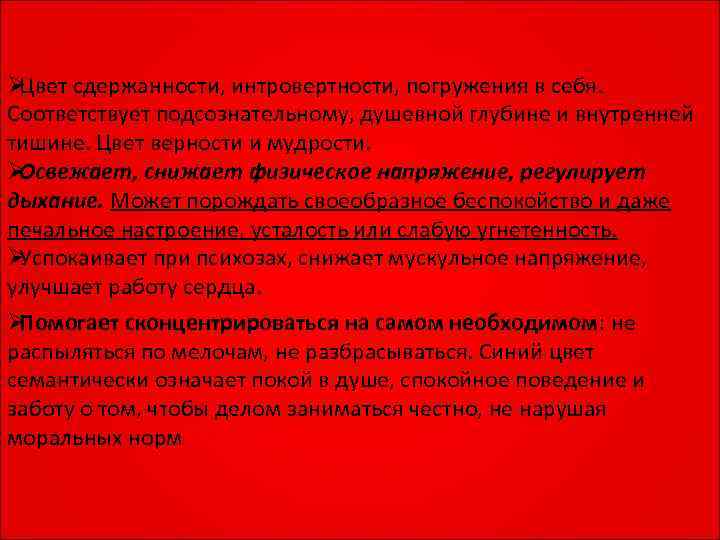 ØЦвет сдержанности, интровертности, погружения в себя. Соответствует подсознательному, душевной глубине и внутренней тишине. Цвет