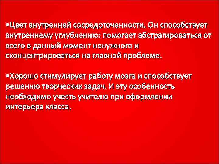  • Цвет внутренней сосредоточенности. Он способствует внутреннему углублению: помогает абстрагироваться от всего в