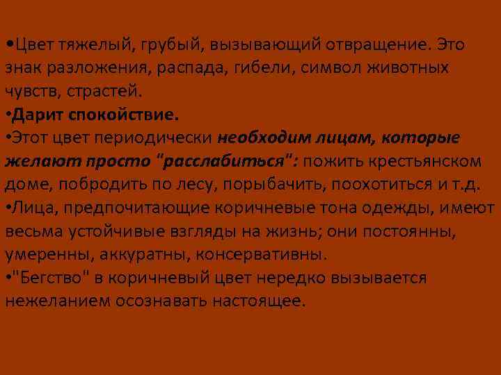  • Цвет тяжелый, грубый, вызывающий отвращение. Это знак разложения, распада, гибели, символ животных