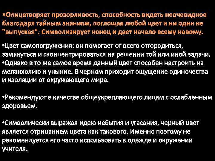  • Олицетворяет прозорливость, способность видеть неочевидное благодаря тайным знаниям, поглощая любой цвет и