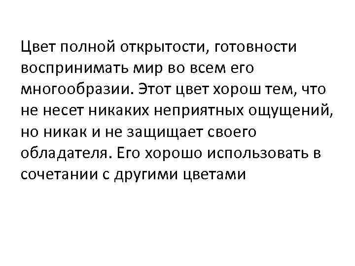 Цвет полной открытости, готовности воспринимать мир во всем его многообразии. Этот цвет хорош тем,