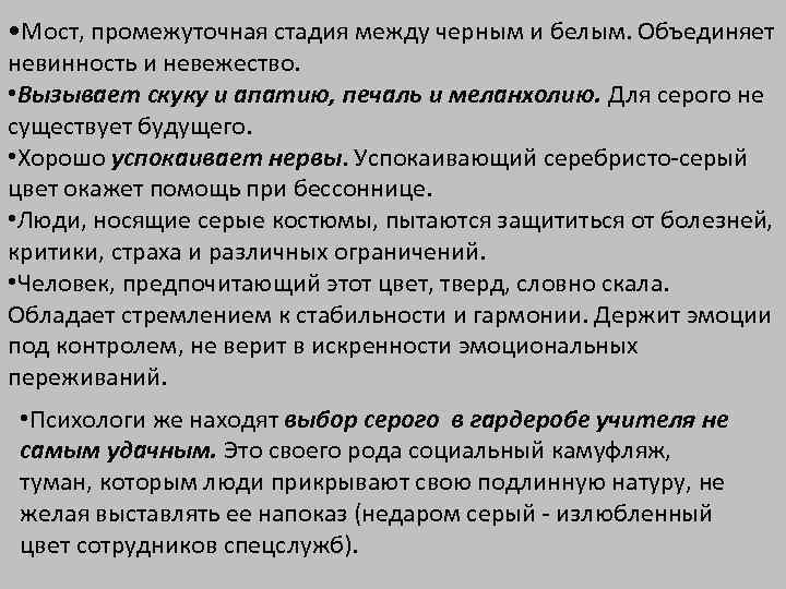  • Мост, промежуточная стадия между черным и белым. Объединяет невинность и невежество. 