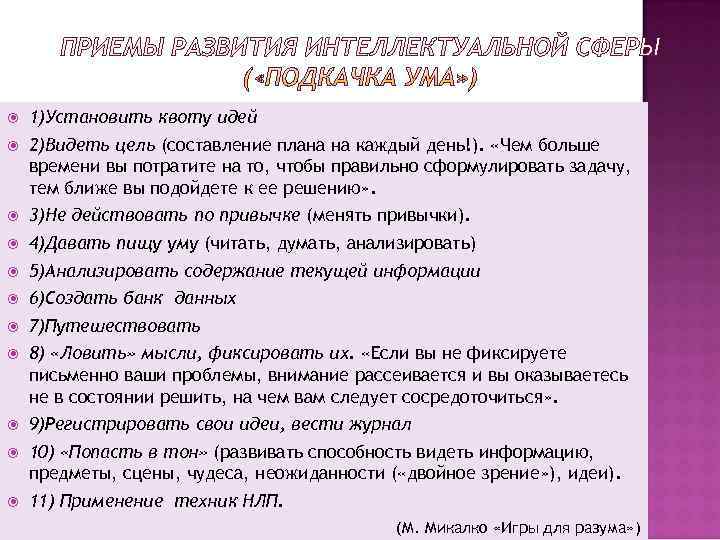   1)Установить квоту идей 2)Видеть цель (составление плана на каждый день!).  «Чем
