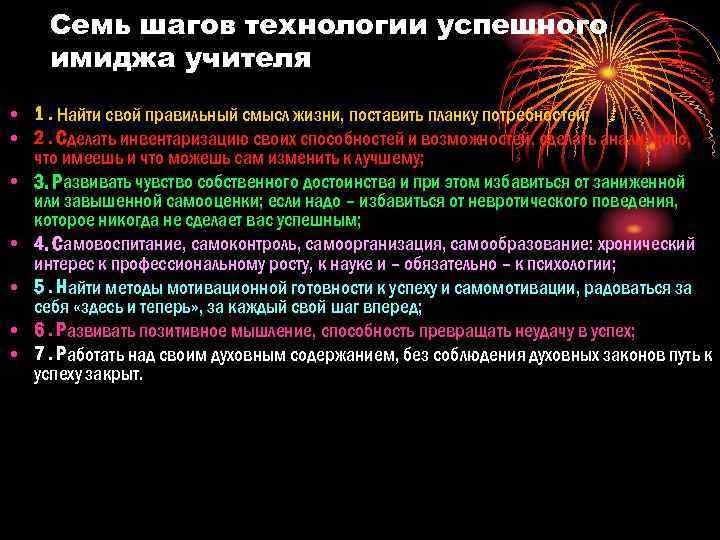  Семь шагов технологии успешного имиджа учителя • 1. Найти свой правильный смысл жизни,
