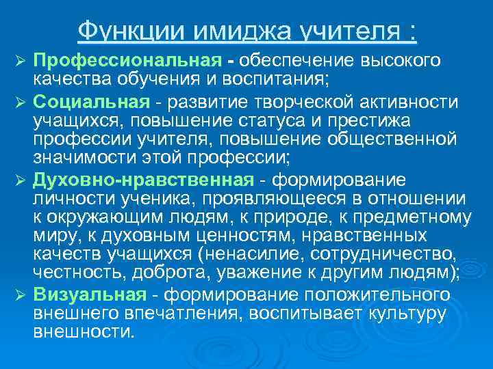  Функции имиджа учителя : Ø Профессиональная - обеспечение высокого  качества обучения и
