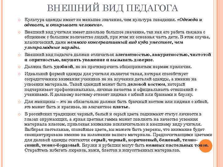    ВНЕШНИЙ ВИД ПЕДАГОГА Культура одежды имеет не меньшее значение, чем культура