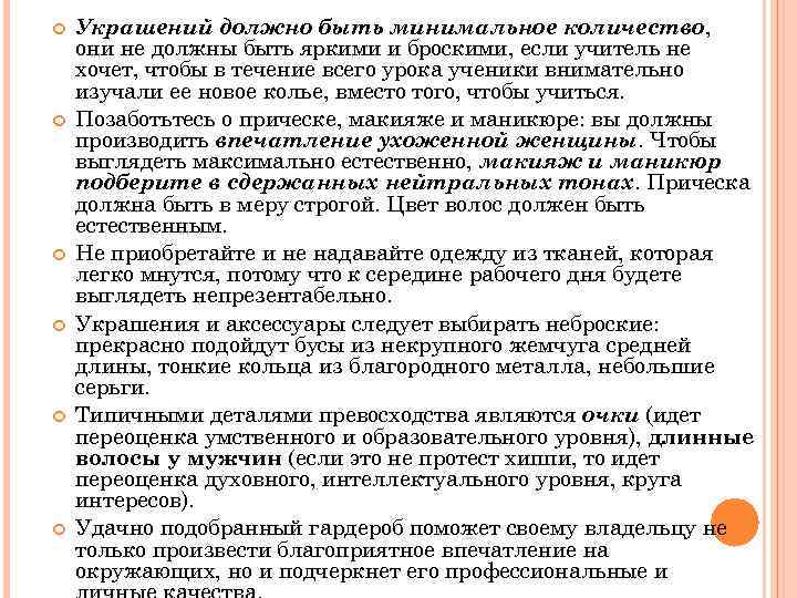   Украшений должно быть минимальное количество, они не должны быть яркими и броскими,