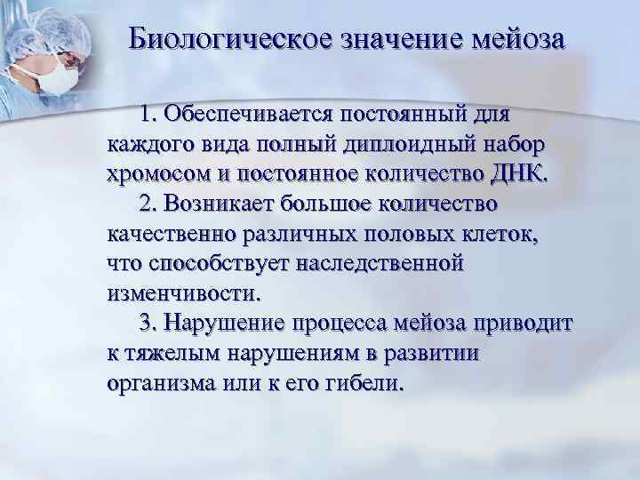  Биологическое значение мейоза 1. Обеспечивается постоянный для каждого вида полный диплоидный набор хромосом