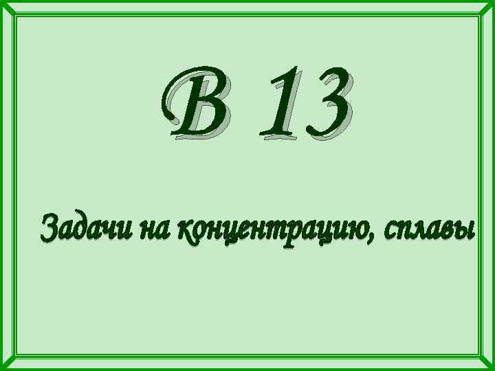 В 13 
