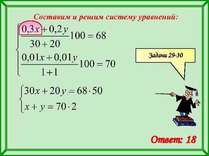 Составим и решим систему уравнений:      Задачи 29 -30 
