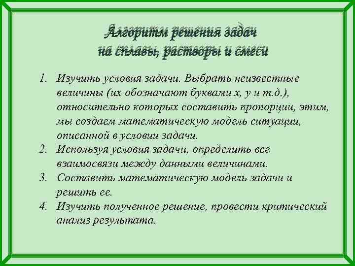   Алгоритм решения задач  на сплавы, растворы и смеси 1. Изучить условия