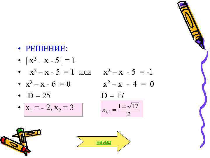  •  РЕШЕНИЕ:  •  | х2 – х - 5 |
