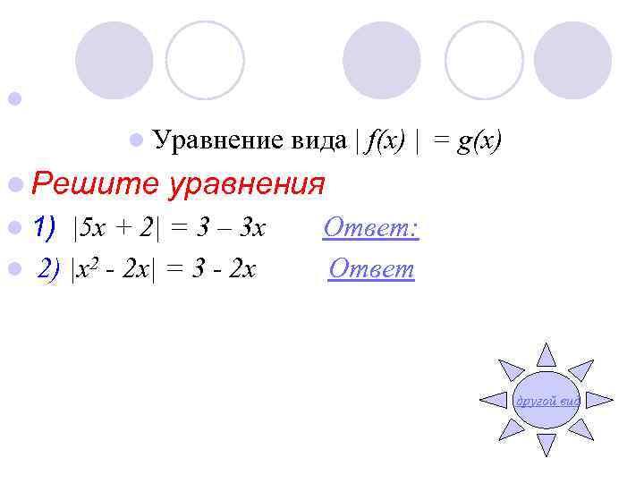 l  l Уравнение вида | f(x) | = g(x) l Решите уравнения l