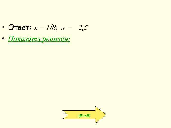  • Ответ: х = 1/8, х = - 2, 5 • Показать решение