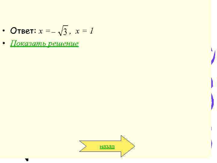  • Ответ: х =  , х=1 • Показать решение   