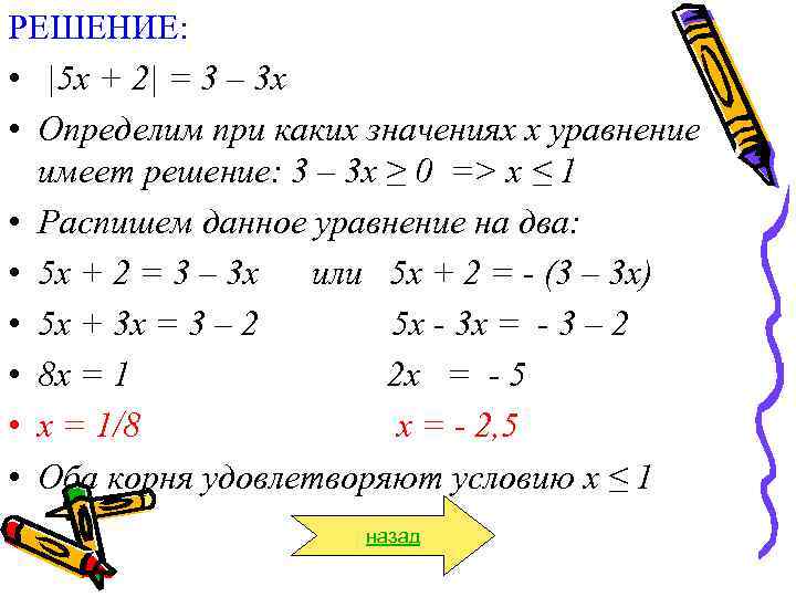 РЕШЕНИЕ:  • |5 х + 2| = 3 – 3 х • Определим