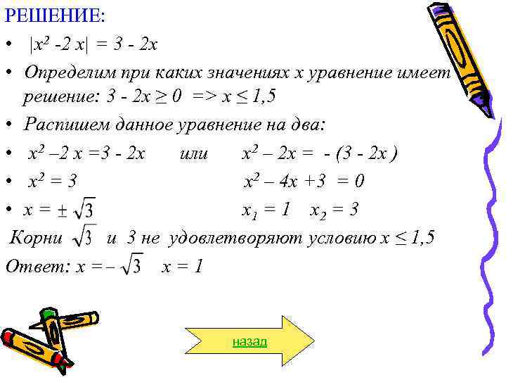 РЕШЕНИЕ:  • |х2 -2 х| = 3 - 2 х • Определим при