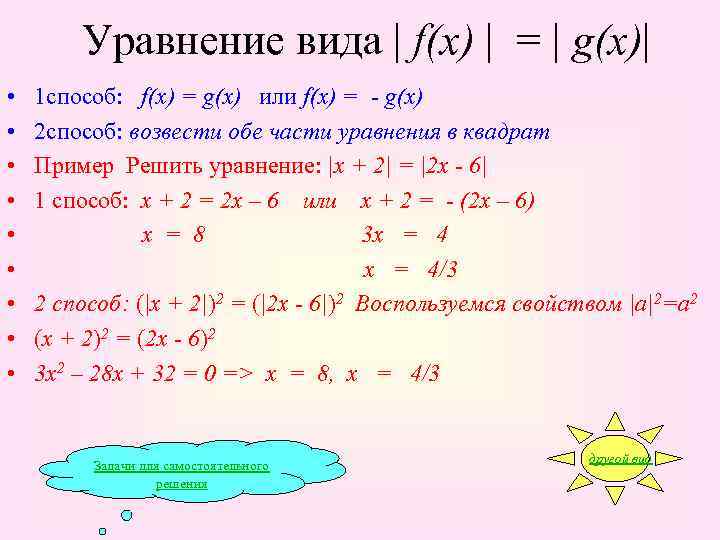   Уравнение вида | f(x) | = | g(x)| •  1 способ: