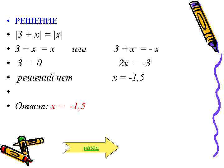  • РЕШЕНИЕ •  |3 + х| = |х| •  3+х =х