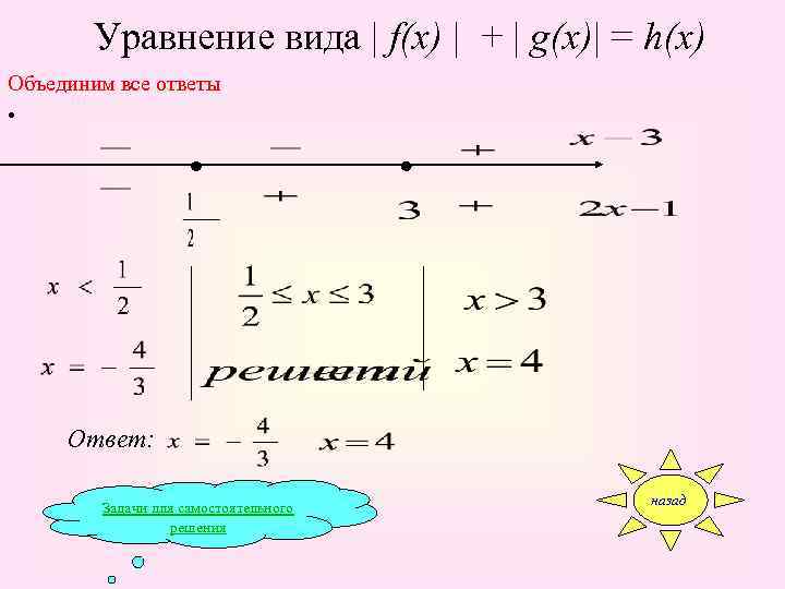   Уравнение вида | f(x) | + | g(x)| = h(x) Объединим все