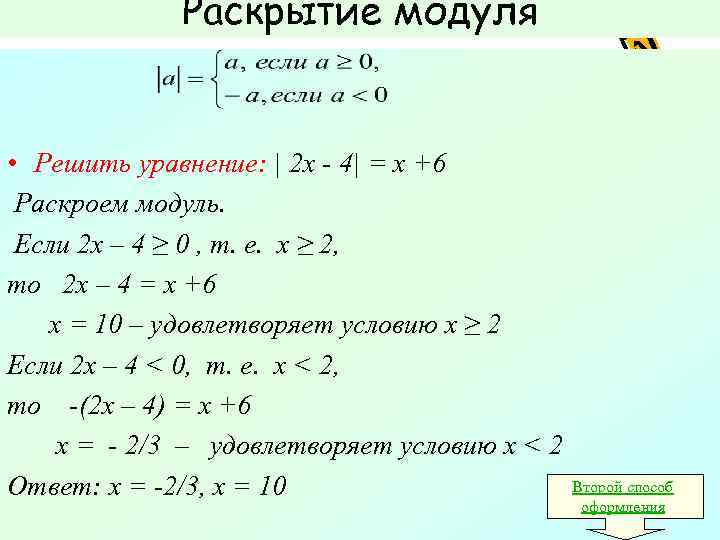    Раскрытие модуля  • Решить уравнение: | 2 х - 4|